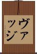 ヴァッジ Scroll