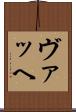 ヴァッヘ Scroll