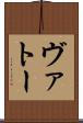 ヴァトー Scroll
