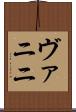 ヴァニニ Scroll