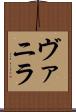 ヴァニラ Scroll