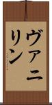 ヴァニリン Scroll