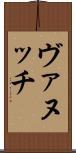 ヴァヌッチ Scroll