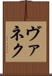 ヴァネク Scroll