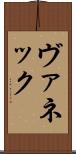 ヴァネック Scroll