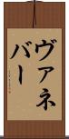ヴァネバー Scroll