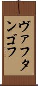ヴァフタンゴフ Scroll