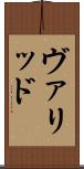 ヴァリッド Scroll