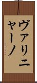 ヴァリニャーノ Scroll