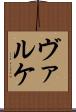 ヴァルケ Scroll