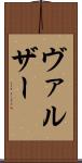 ヴァルザー Scroll