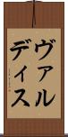 ヴァルディス Scroll