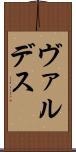 ヴァルデス Scroll