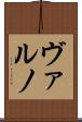 ヴァルノ Scroll