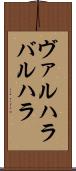 ヴァルハラ Scroll