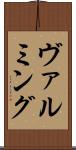 ヴァルミング Scroll