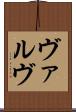 ヴァルヴ Scroll