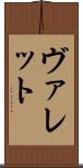 ヴァレット Scroll