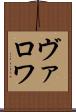 ヴァロワ Scroll