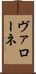 ヴァローネ Scroll