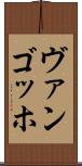 ヴァンゴッホ Scroll