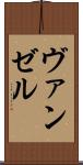 ヴァンゼル Scroll