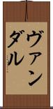 ヴァンダル Scroll