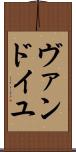 ヴァンドイユ Scroll