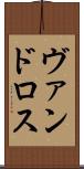 ヴァンドロス Scroll