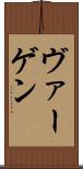 ヴァーゲン Scroll