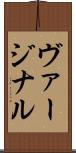 ヴァージナル Scroll