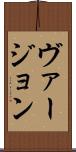 ヴァージョン Scroll