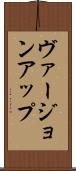 ヴァージョン・アップ Scroll