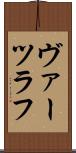 ヴァーツラフ Scroll