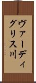 ヴァーディグリス川 Scroll