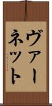 ヴァーネット Scroll