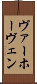 ヴァーホーヴェン Scroll