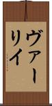 ヴァーリイ Scroll