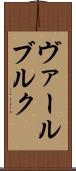 ヴァールブルク Scroll