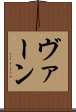 ヴァーン Scroll