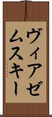 ヴィアゼムスキー Scroll