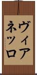 ヴィアネッロ Scroll