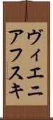 ヴィエニアフスキ Scroll