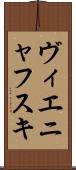 ヴィエニャフスキ Scroll