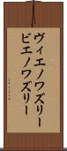 ヴィエノワズリー Scroll