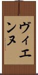 ヴィエンヌ Scroll