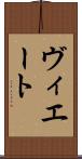 ヴィエート Scroll