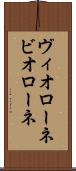 ヴィオローネ Scroll