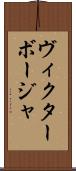 Victor Borja Scroll