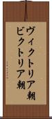 ヴィクトリア朝 Scroll